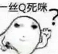 丝Q死咪（丝Q死咪）