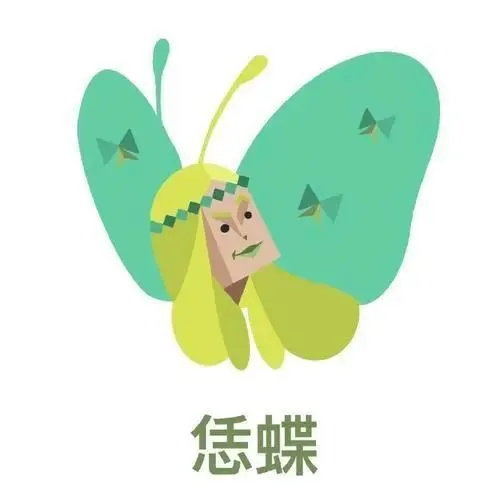 恁蝶