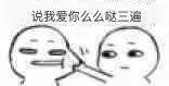 掐你脸，说我爱你么么哒三遍（掐你脸，说我爱你么么哒三遍）