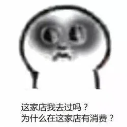 这家店我去过吗？为什么这家店也有消费（这家店我去过吗？为什么这家店也有消费）