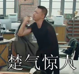 楚气惊人