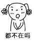 都不还吗？