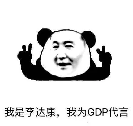 我是李达康。我为 GDP 代言（我是李达康。我为 GDP 代言）