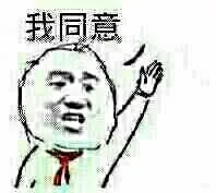 我同意（我同意）