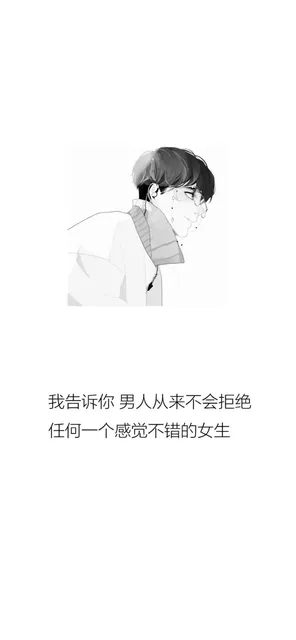 我告诉你 男人从来不会拒绝任何一个感觉不错的女生（我告诉你 男人从来不会拒绝任何一个感觉不错的女生）