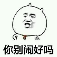 你别闹好吗