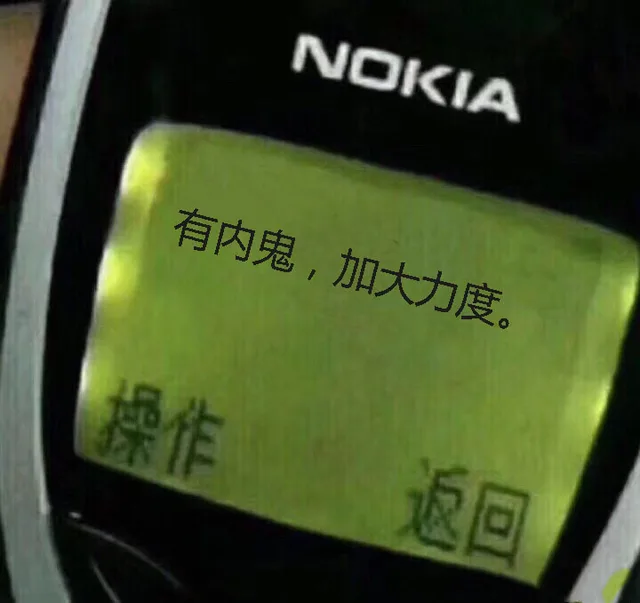 诺基亚短信表情包：有内鬼，加大力度