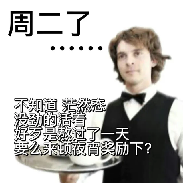 周二了●●●●●●不知道茫然态没劲的活着好歹是熬过了一天要么来顿夜宵奖励下?