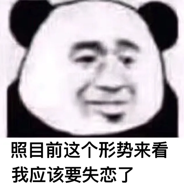 照目前这个形势来看，我应该要失恋了