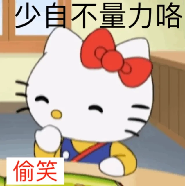 少自不量力咯偷笑