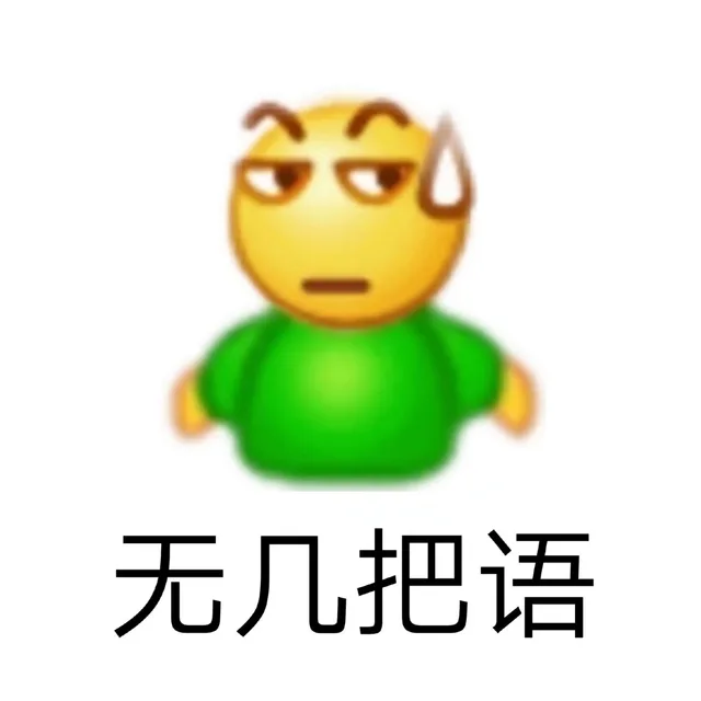 无几把语（无几把语）