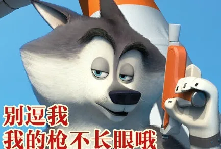 别逗我，我的枪不长眼哦（别逗我，我的枪不长眼哦）