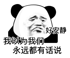好安静我以为我们永远都有话说（好安静我以为我们永远都有话说）