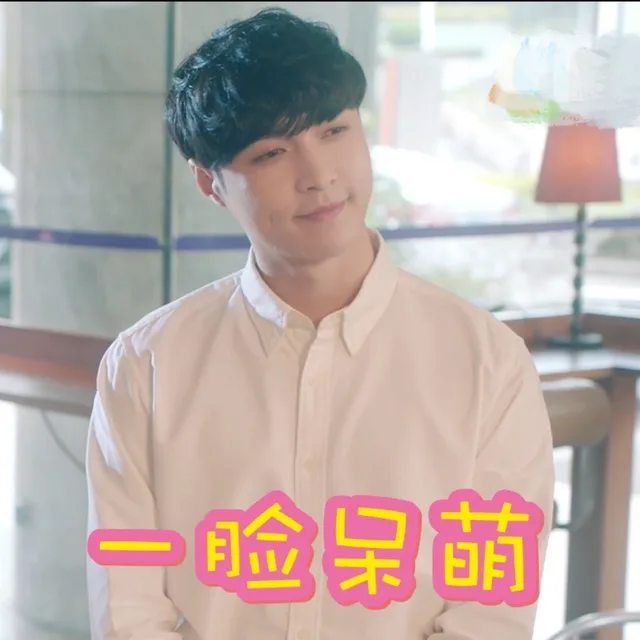 一脸呆萌