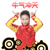 牛气冲天（牛气冲天）