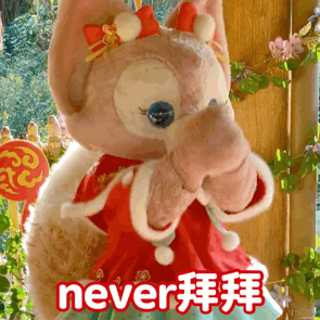 never 拜拜