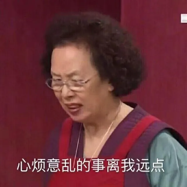 心烦意乱的事离我远点