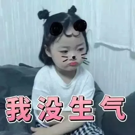 我没生气