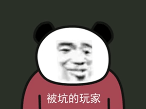熊猫头人士表情包 被坑的玩家
