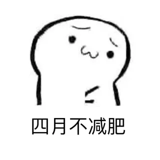 减肥的人，痛苦一生_减肥_装逼_好玩_有趣表情包