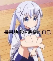 呆呆地抱住瘦瘦的自己（呆呆地抱住瘦瘦的自己）