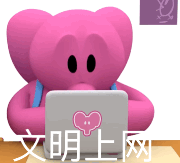文明上网