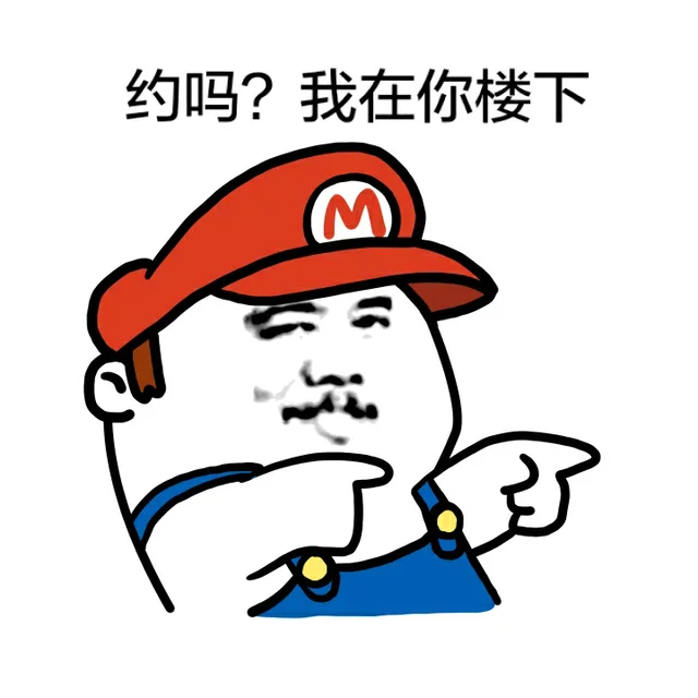 约吗？我在你楼下（超级玛丽）（约吗？我在你楼下（超级玛丽））