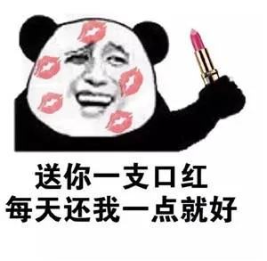 送你一支口红，每天还我一点就好（送你一支口红，每天还我一点就好）