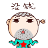 没钱（没钱）