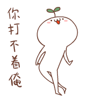 你打不着俺（你打不着俺）