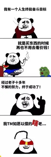 我有一个人生终极奋斗目标，就是买东西的时候再也不用去看价钱！经过老子十多年的不解努力，终于成功了！（我有一个人生终极奋斗目标，就是买东西的时候再也不用去看价钱！经过老子十多年的不解努力，终于成功了！）