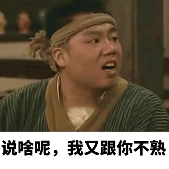 说啥呢，我有跟你不熟