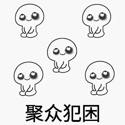 聚众系列表情包_聚众_装逼_群聊