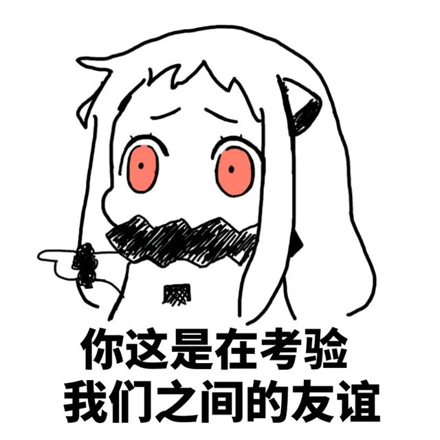 你这是在考验我们之间的友谊（你这是在考验我们之间的友谊）