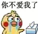 你不爱我了（小黄鸡哭鼻子）