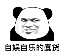 自娱自乐的蠢货