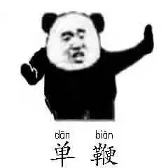 单鞭（单鞭）