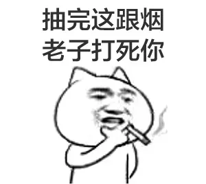 抽完这根烟老子打死你