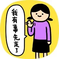 我有事先走了