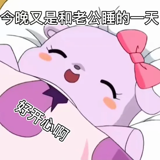 晚又是和老公睡的一天好开心啊