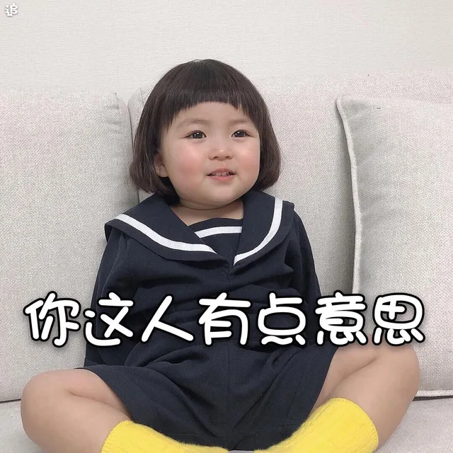 你这人有点意思（你这人有点意思）