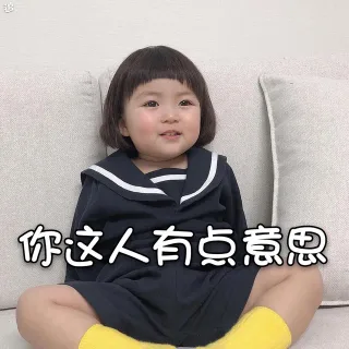 你这人有点意思