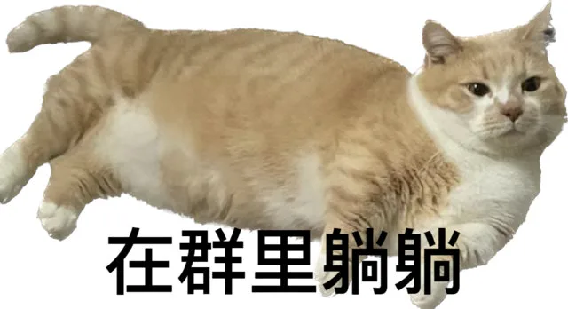 身躺躺（身躺躺）