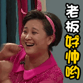 老板好帅哟（老板好帅哟）