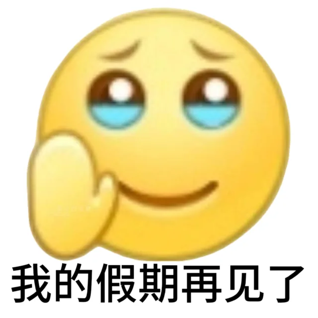 和我的假期再见了（和我的假期再见了）