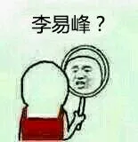 李易峰？（照镜子）
