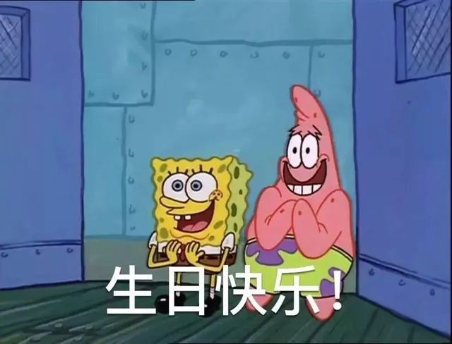 生日快乐（海绵宝宝 派大星）
