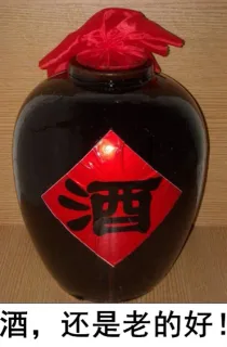 酒,还是老的好