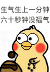 生气生上一分钟，六十秒钟没福气