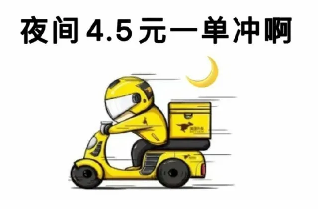 夜间4.5元一单冲啊(送外卖表情包)（夜间4.5元一单冲啊(送外卖表情包)）